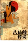八仙的传说 封面