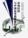 市场经济与中国高等教育体制改革 封面