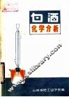 白酒化学分析 封面