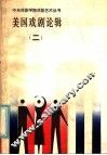 美国戏剧论辑  2 封面