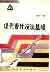 现代设计技法基础 封面