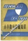 小学数学基础知识 封面