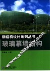 玻璃幕墙结构 封面