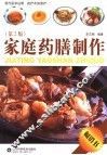 家庭药膳制作  第2版 封面