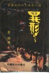 照耀明日的书  12  异形 封面
