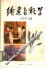 绘画色彩学 封面