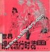 世界现代流行时装画 封面