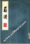 菊谱 封面