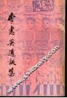 李惠英通讯集 封面