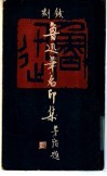 钱刻鲁迅笔名印集 封面