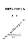 聚合物红外光谱分析  下 封面