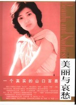 一个真实的山口百惠 封面