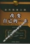 改变自己的一生  走上强者之路 封面