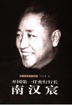 开国第一位央行行长-南汉宸 封面