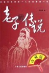 老子的传说  珍藏版 封面