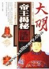 大明帝王揭秘 封面
