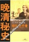 晚清秘史  1911·先行者 封面