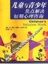 儿童与青少年焦点解决短期心理咨询 电子书封面