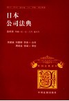 日本公司法典 封面