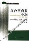 复合型商业业态 理论、应用、个案 theory apply cases 封面
