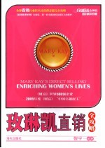玫琳凯直销全攻略 封面