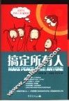 搞定所有人  如何与所有人和谐相处 封面