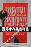 野外生存基本技能 封面