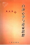 白沙心学与道家思想 电子书封面