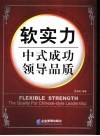 软实力中式成功领导品质 封面