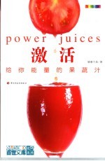 激活  给你能量的果蔬汁  全新彩装 封面