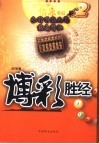 博彩胜经  2  各种彩票出码信息解秘 封面