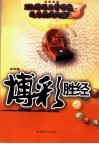 博彩胜经  3  3D、排列三等彩票选号赢钱攻略 封面