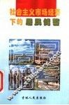 社会主义市场经济下的居民储蓄 封面