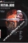 双刃剑的困惑  技术价值的分析 封面