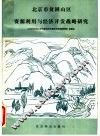 北京市贫困山区资源利用与经济开发战略研究 封面