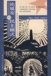 论延安的民主模式  话语模式和体制的比较研究 封面