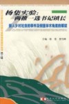 杨集实验：两推一选书记镇长  嵌入乡村社会的事件及侧重学术角度的解读 封面