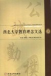 西北大学教育理念文选 封面