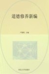 道德修养新编 封面
