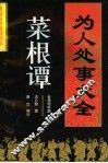 菜根谭：为人处事大全 封面