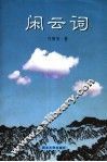 闲云词 封面