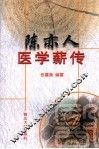 陈亦人医学薪传 封面