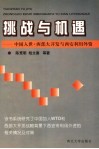 挑战与机遇  中国入世、西部大开发与西安利用外资 封面