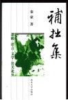 补拙集 封面