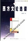 西方文论选读 封面