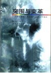 突围与变革  二十世纪初期文化交流与中国文学变迁 封面