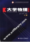 大学物理  上 封面