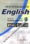 新综合英语  听和说  2  第2版 封面