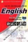 新综合英语  读和写  预备级  第2版 封面