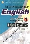 新综合英语  读和写  1  第4版 封面